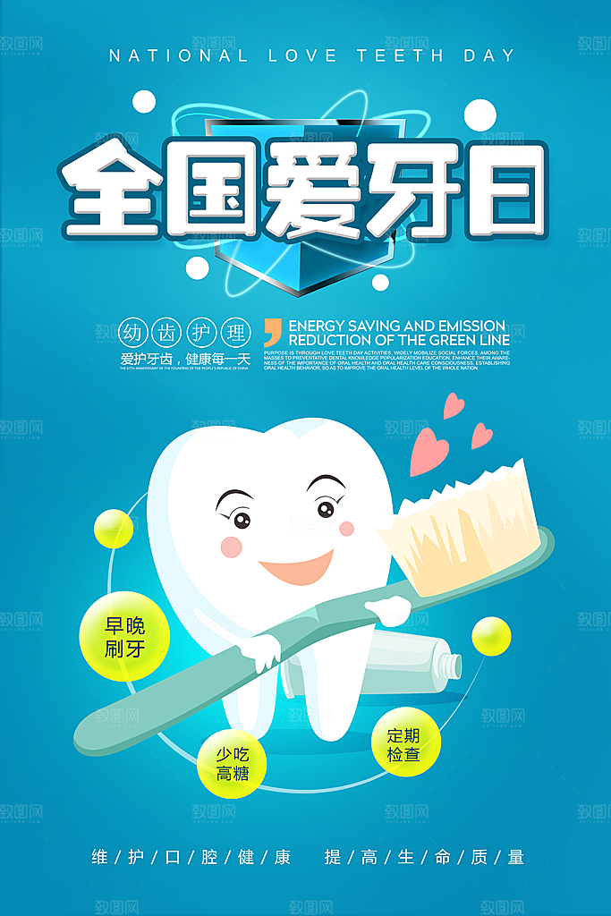 爱牙日宣传海报设计素材