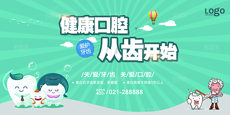 牙齿宣传海报展板设计素材