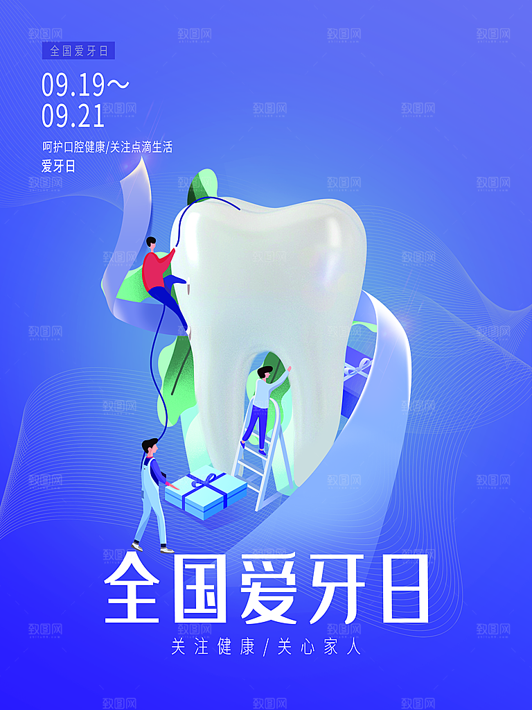爱牙日宣传海报设计素材