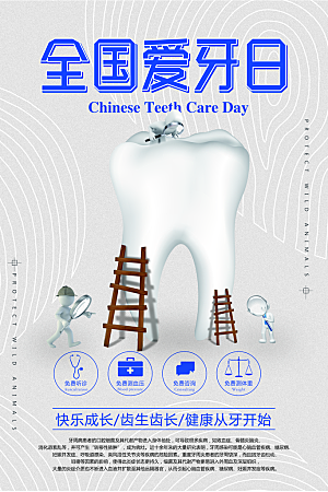 爱牙日宣传海报设计素材