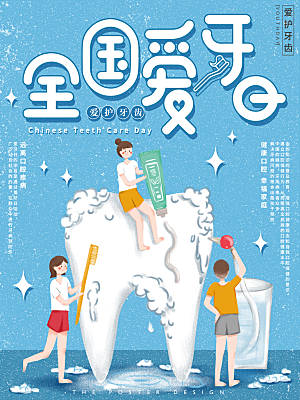 爱牙日宣传海报设计素材