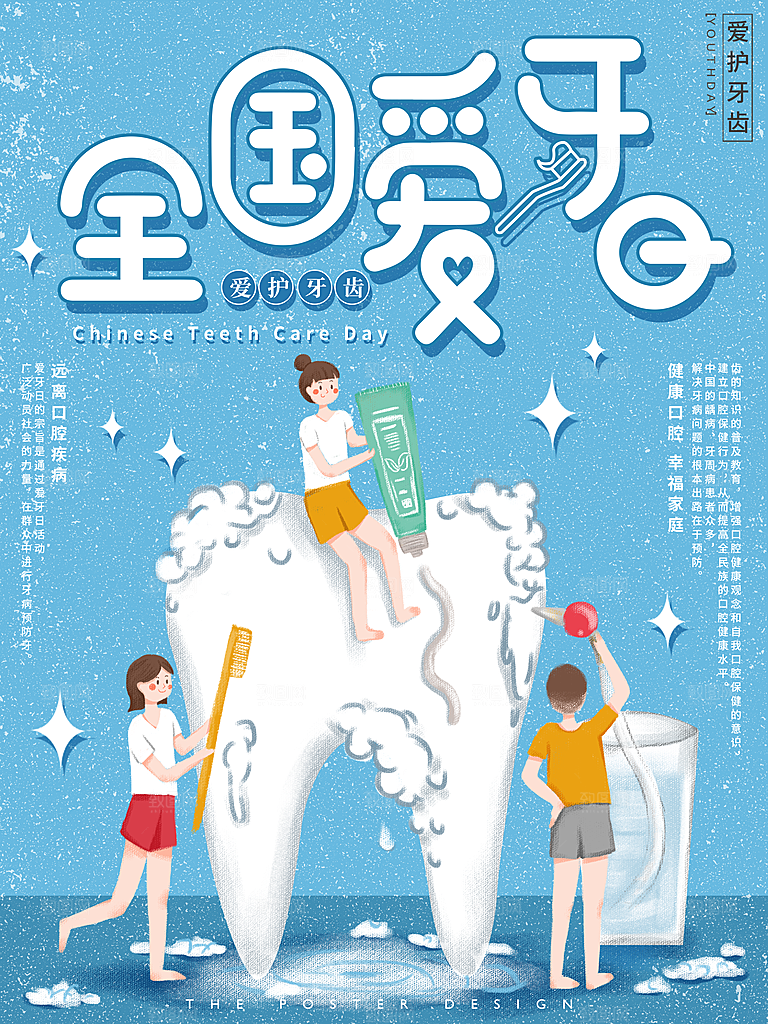 爱牙日宣传海报设计素材