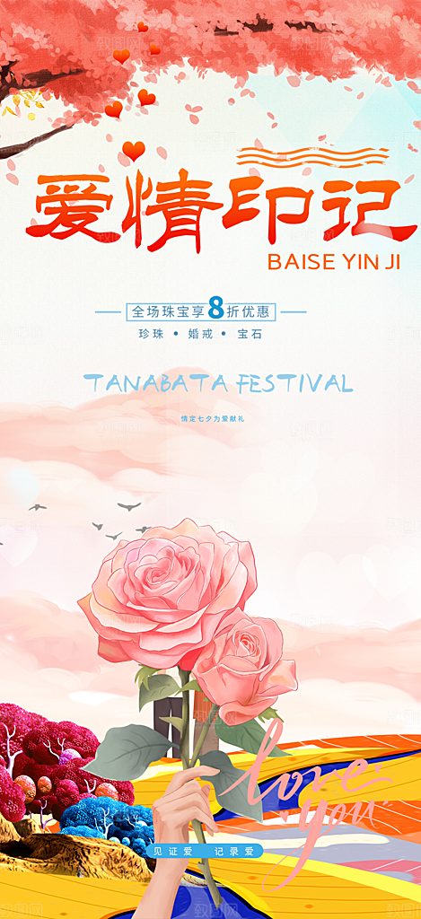 甜蜜美丽情人节爱情活动七夕节海报