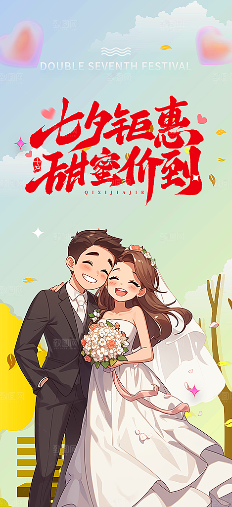 甜蜜美丽情人节爱情活动七夕节海报