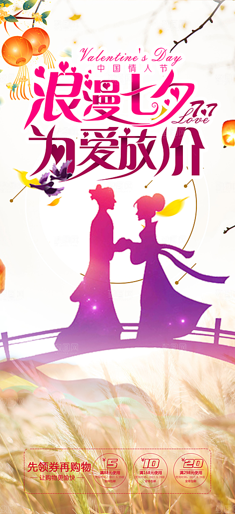 甜蜜美丽情人节爱情活动七夕节海报