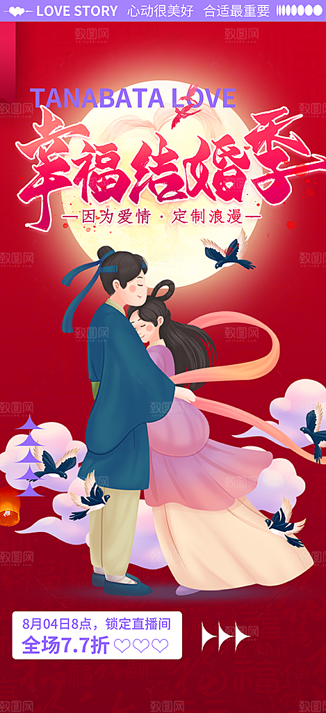 甜蜜美丽情人节爱情活动七夕节海报