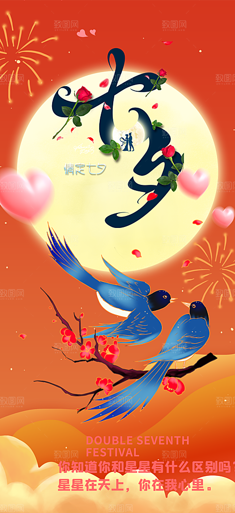 浪漫甜蜜美丽七夕节海报