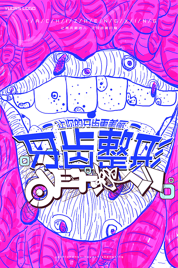 牙齿牙科爱牙日宣传海报设计素材