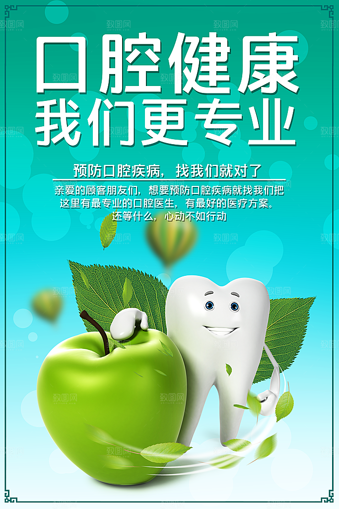 牙齿牙科爱牙日宣传海报设计素材