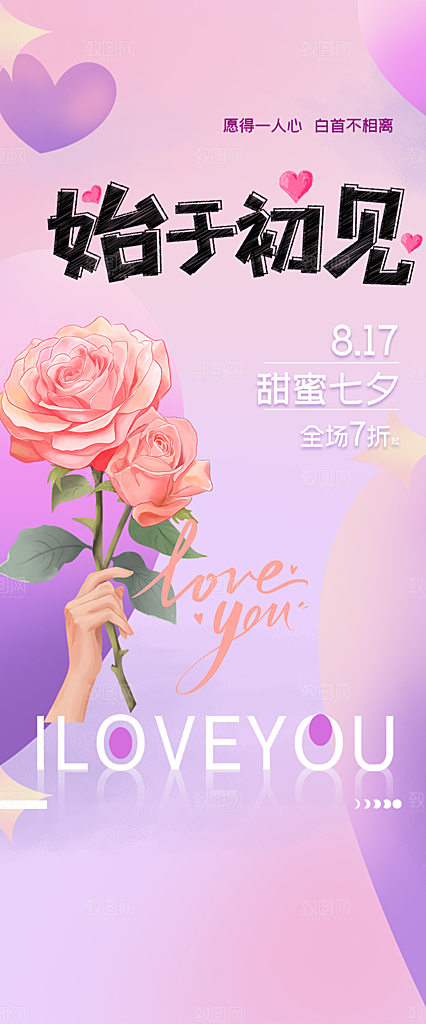 浪漫甜蜜美丽七夕节海报
