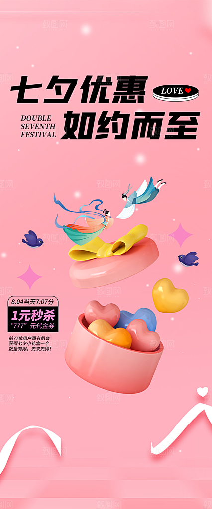 美丽七夕情人节爱情活动海报