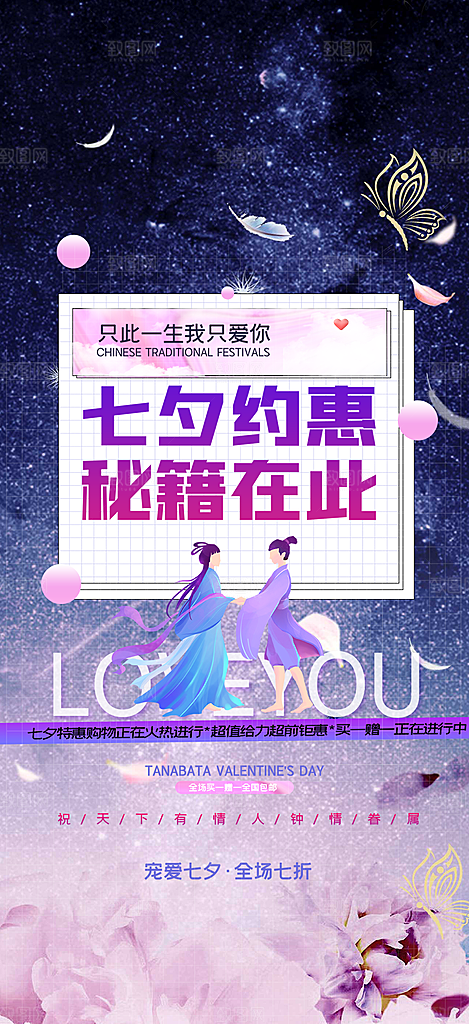 美丽七夕情人节爱情活动海报