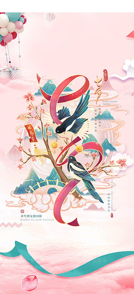 美丽七夕情人节爱情活动海报