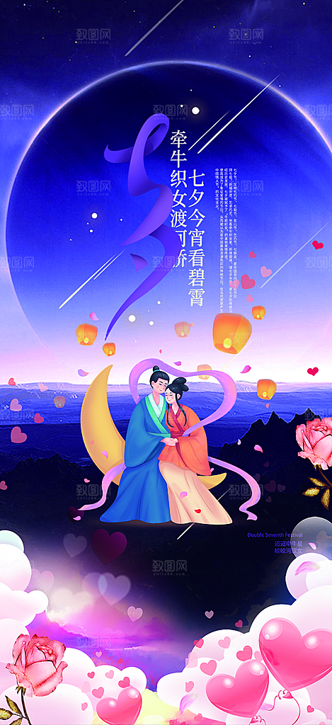 美丽七夕情人节爱情活动海报