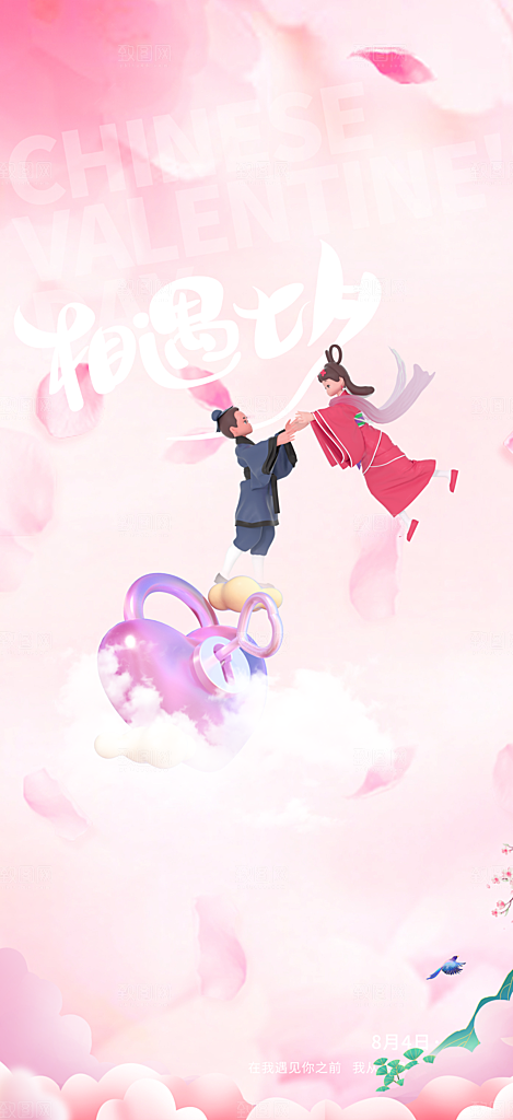 美丽七夕情人节爱情活动海报