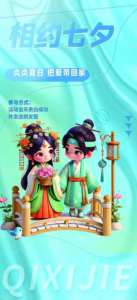 美丽七夕情人节爱情活动海报