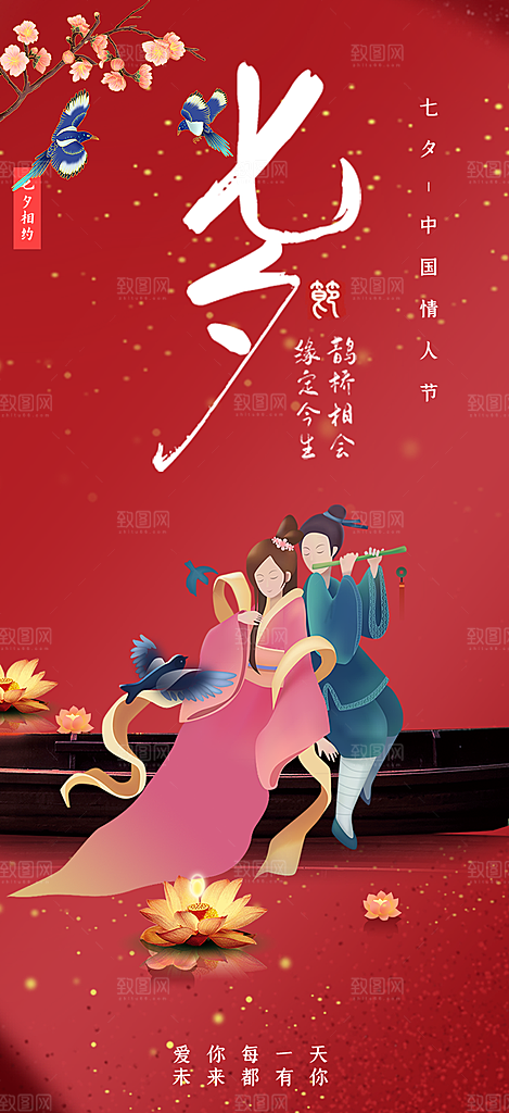 美丽七夕情人节爱情活动海报
