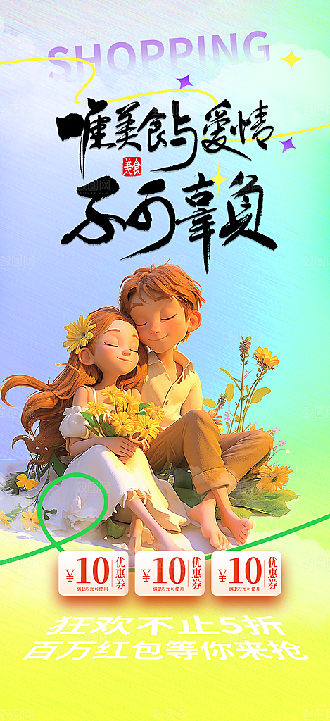 美丽七夕节情人节爱情活动海报
