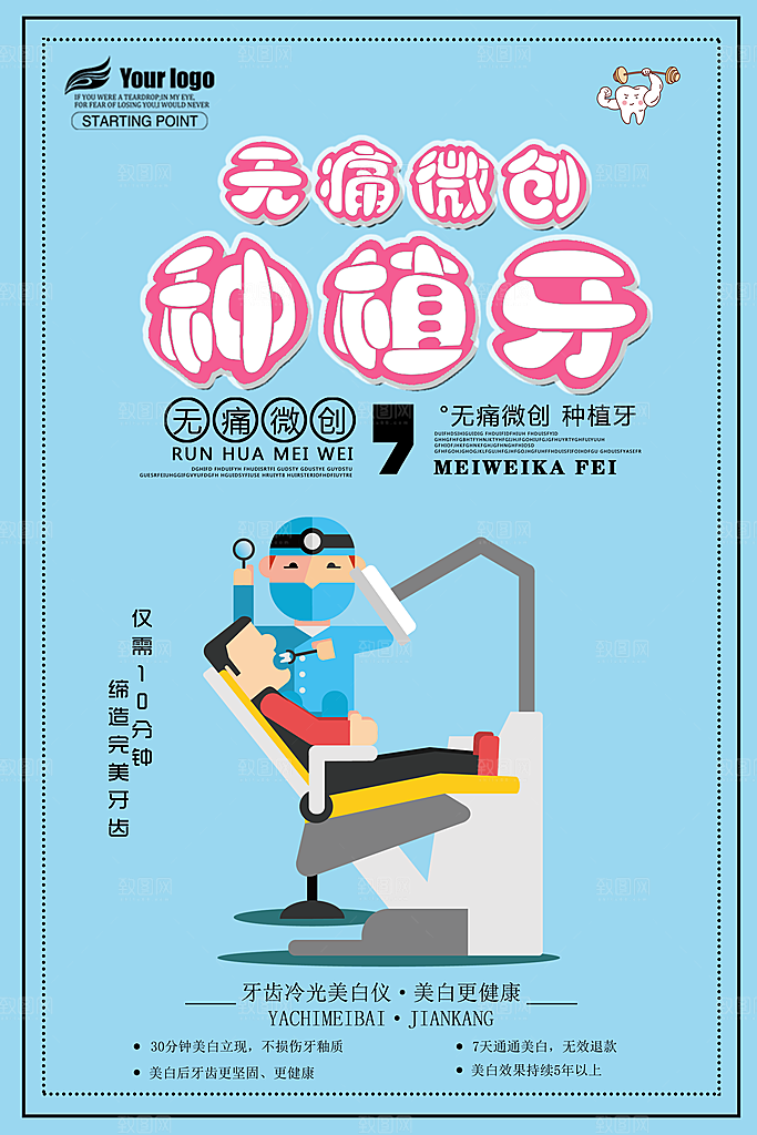 牙齿牙科爱牙日宣传海报设计素材