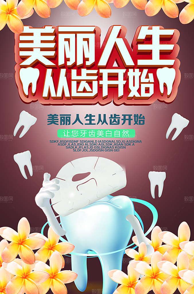 牙齿牙科爱牙日宣传海报设计素材