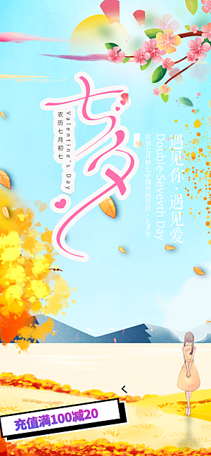 美丽七夕节情人节爱情活动海报