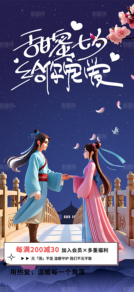 美丽七夕节情人节爱情活动海报