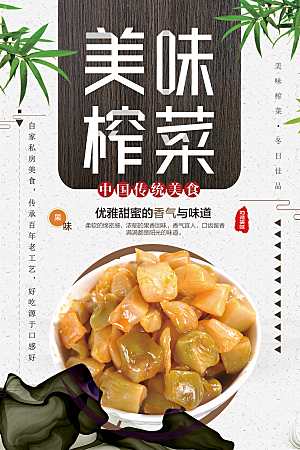 中华传统美食美味榨菜