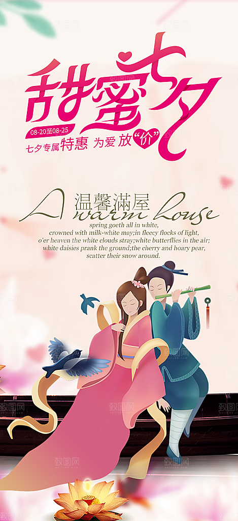 美丽七夕节情人节爱情活动海报