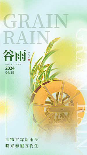 谷雨节气系列海报