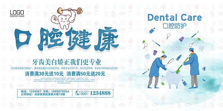 牙齿宣传海报展板设计