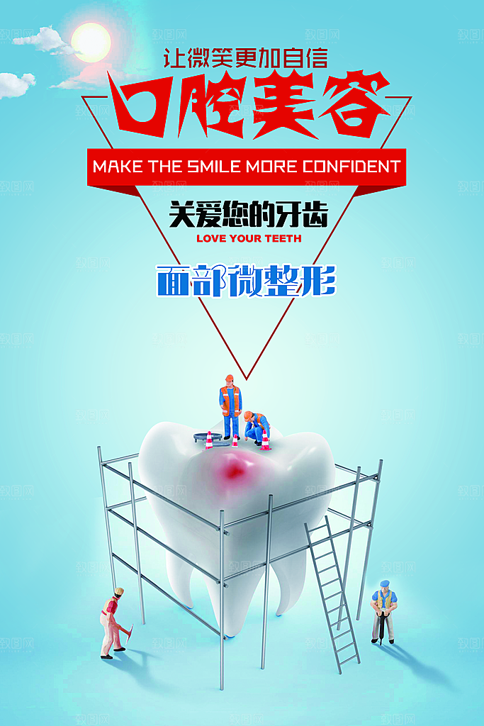 牙齿牙科爱牙日宣传海报设计素材