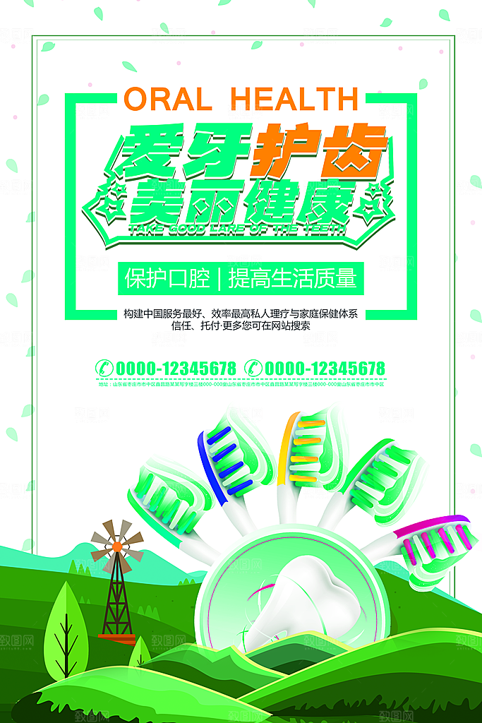 牙齿牙科爱牙日宣传海报设计素材
