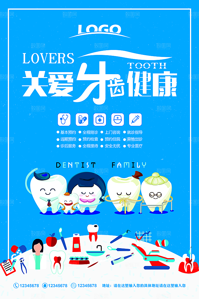 牙齿牙科爱牙日宣传海报设计素材