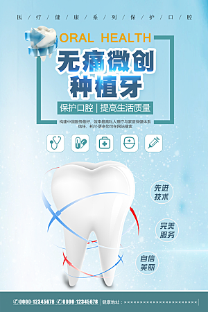 牙齿牙科爱牙日宣传海报设计素材