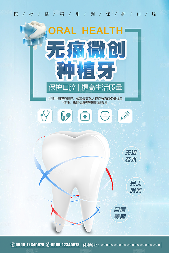 牙齿牙科爱牙日宣传海报设计素材