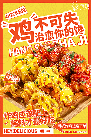 炸鸡宣传海报设计