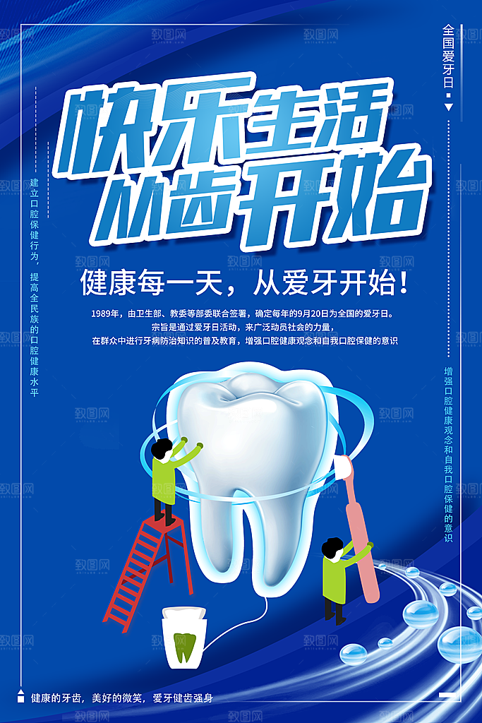 牙齿牙科爱牙日宣传海报设计