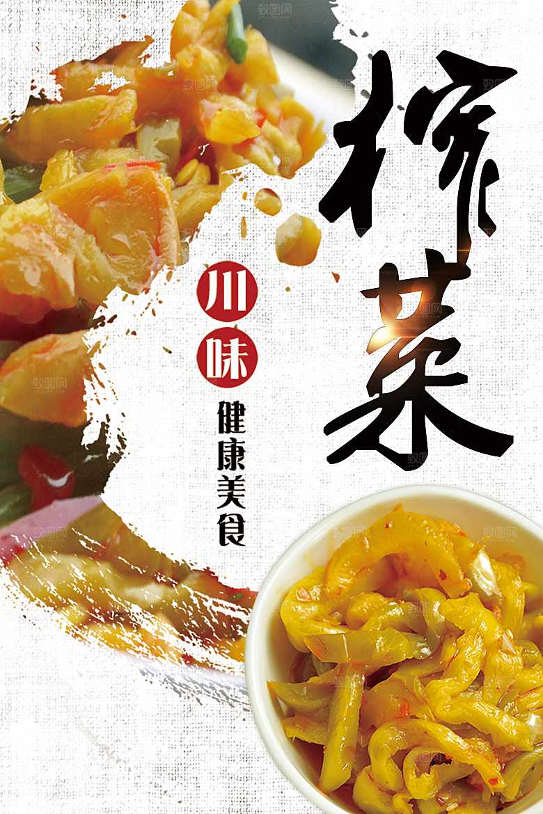 舌尖上的美食榨菜