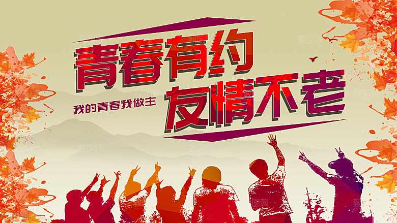 青春有约友情不老