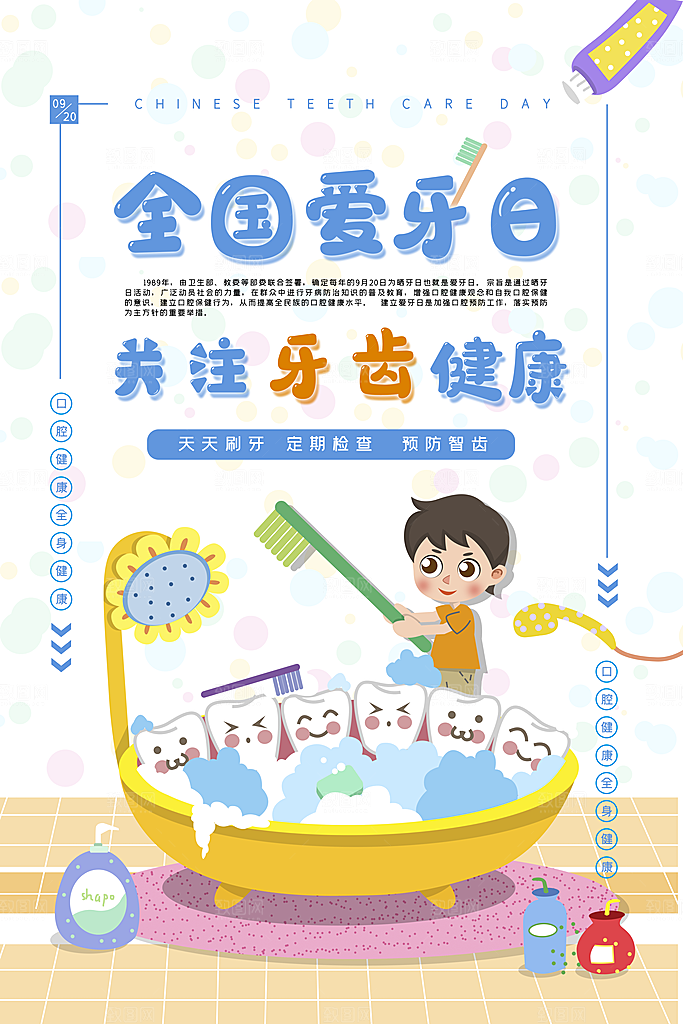 牙齿牙科爱牙日宣传海报设计