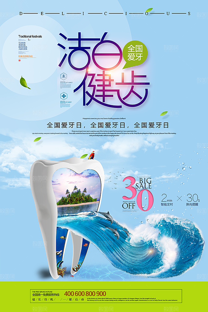 牙齿牙科爱牙日宣传海报设计