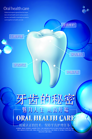 牙齿牙科爱牙日宣传海报设计