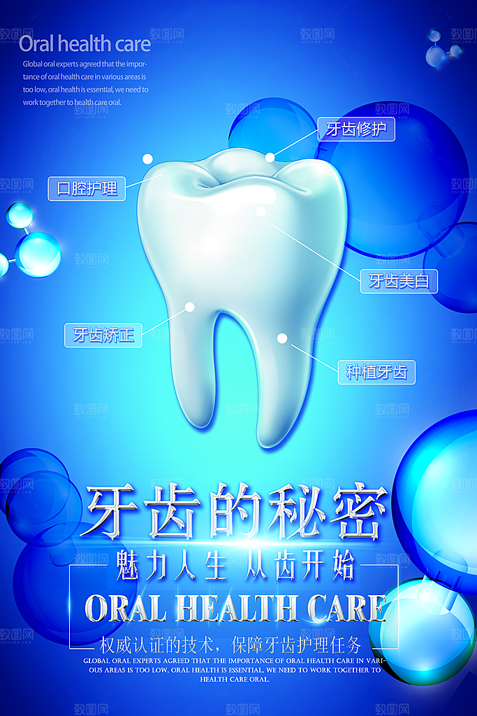 牙齿牙科爱牙日宣传海报设计