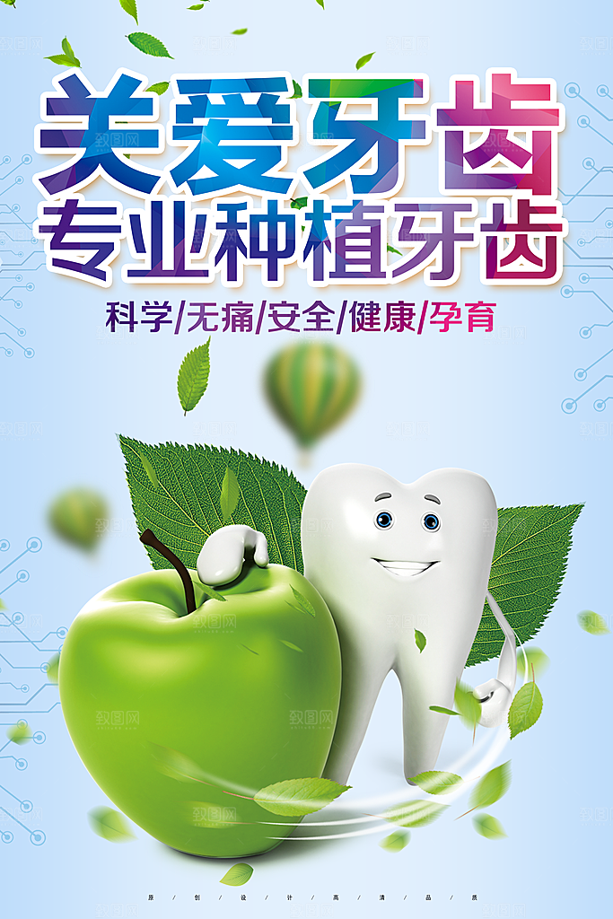 牙齿牙科爱牙日宣传海报设计