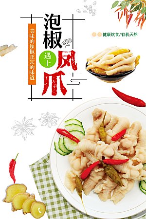 传统美食泡椒凤爪