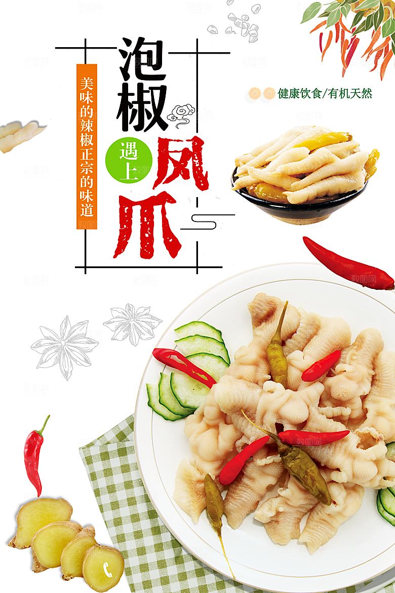 传统美食泡椒凤爪