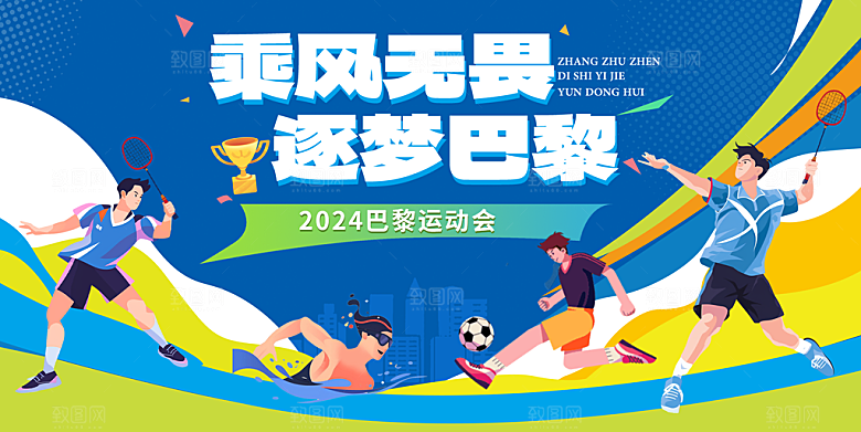 2024巴黎奥运会加油夺冠宣传海报