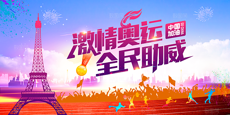 2024巴黎奥运会加油夺冠宣传海报