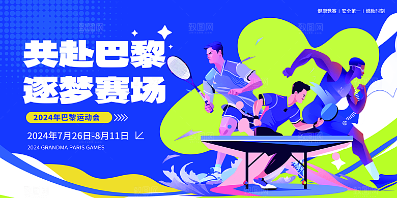 2024巴黎奥运会加油夺冠宣传海报