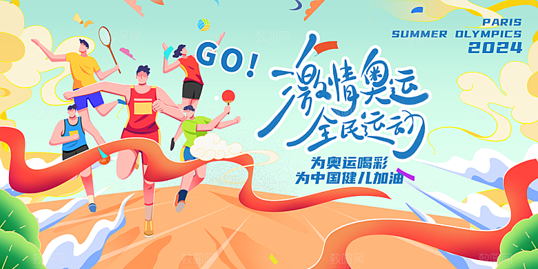 2024巴黎奥运会加油夺冠宣传海报